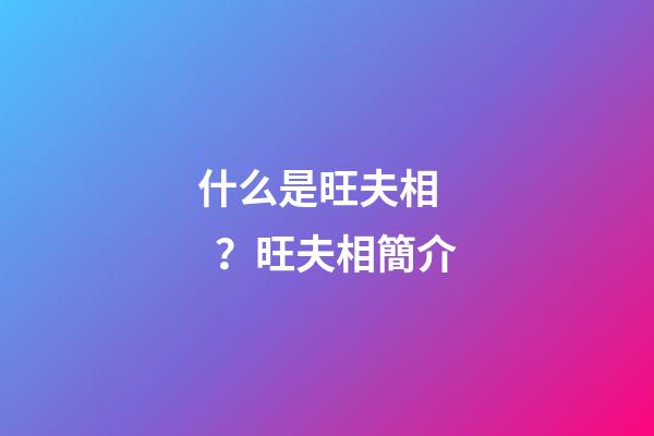 什么是旺夫相？旺夫相簡介